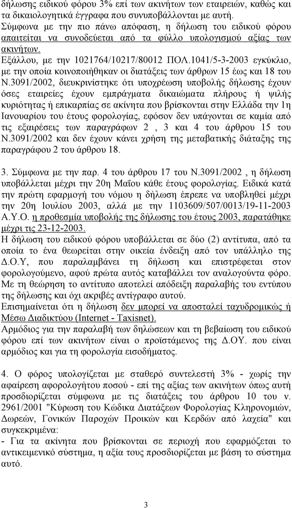 1041/5-3-2003 εγκύκλιο, με την οποία κοινοποιήθηκαν οι διατάξεις των άρθρων 15 έως και 18 του Ν.