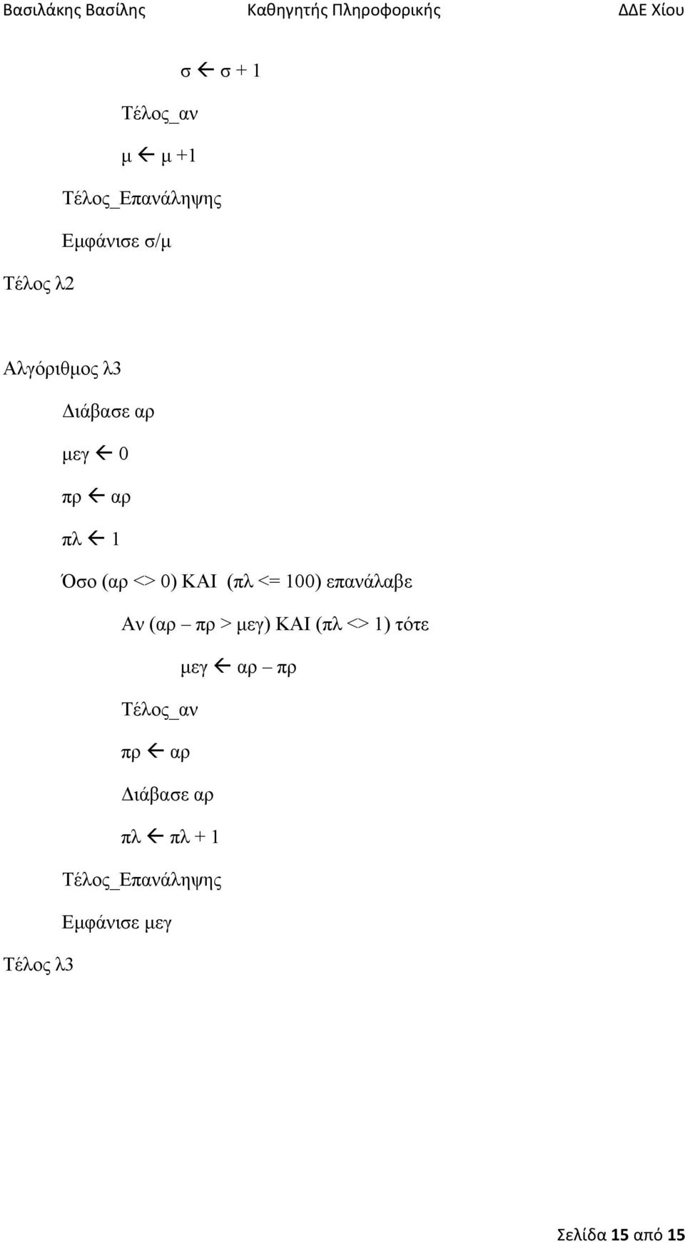 επανάλαβε Αν (αρ πρ > µεγ) ΚΑΙ (πλ <> 1) τότε µεγ αρ πρ