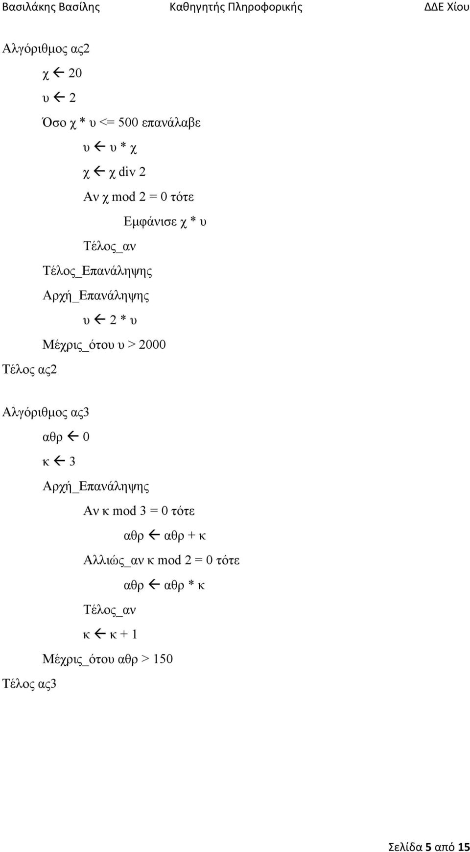 Αλγόριθµος ας3 αθρ 0 κ 3 Αρχή_Επανάληψης Αν κ mod 3 = 0 τότε αθρ αθρ + κ
