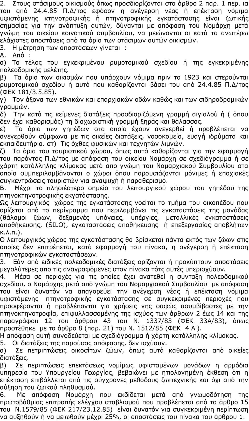 κοινοτικού συμβουλίου, μειώνονται οι κατά τα ανωτέρω ελάχιστες αποστάσεις από τα όρια των στάσιμων αυτών οικισμών. 3. Η μέτρηση των αποστάσεων γίνεται : Α.