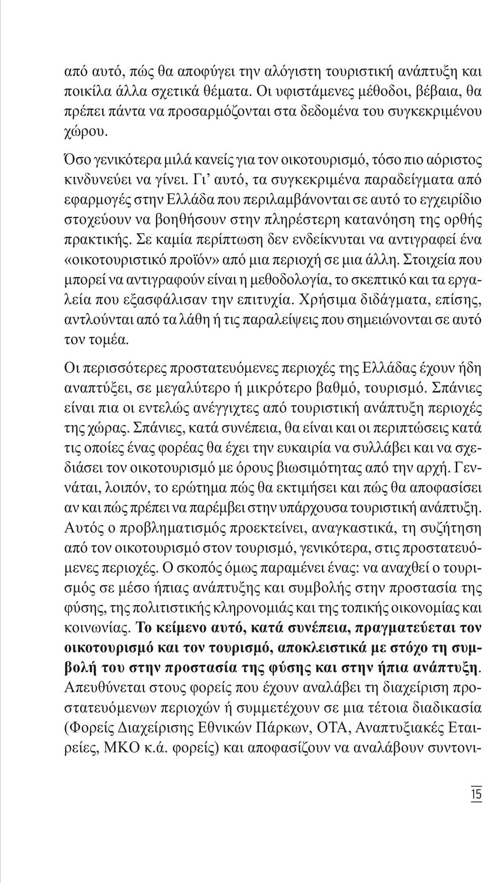 Γι αυτό, τα συγκεκριµένα παραδείγµατα από εφαρµογές στην Ελλάδα που περιλαµβάνονται σε αυτό το εγχειρίδιο στοχεύουν να βοηθήσουν στην πληρέστερη κατανόηση της ορθής πρακτικής.