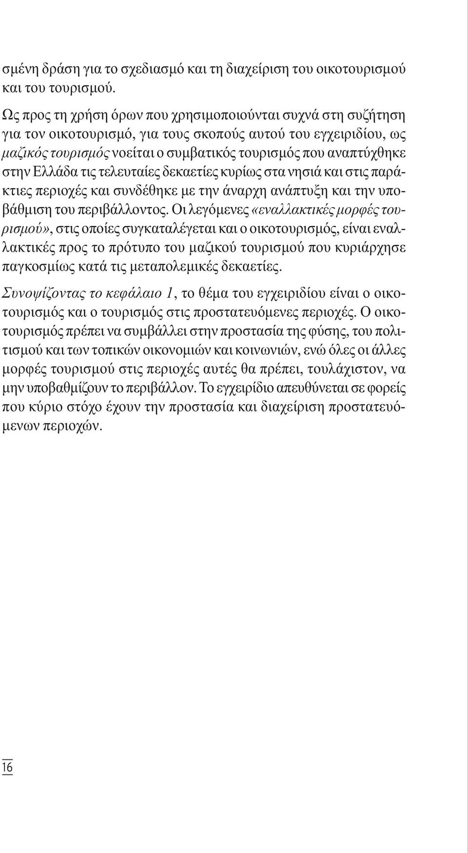 Ελλάδα τις τελευταίες δεκαετίες κυρίως στα νησιά και στις παράκτιες περιοχές και συνδέθηκε µε την άναρχη ανάπτυξη και την υποβάθµιση του περιβάλλοντος.