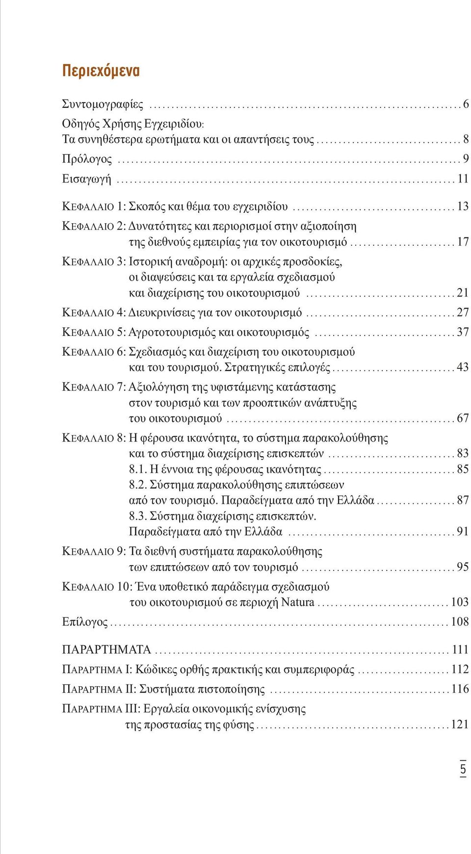 .................................... 13 ΚΕΦΑΛΑΙΟ 2: υνατότητες και περιορισµοί στην αξιοποίηση της διεθνούς εµπειρίας για τον οικοτουρισµό.