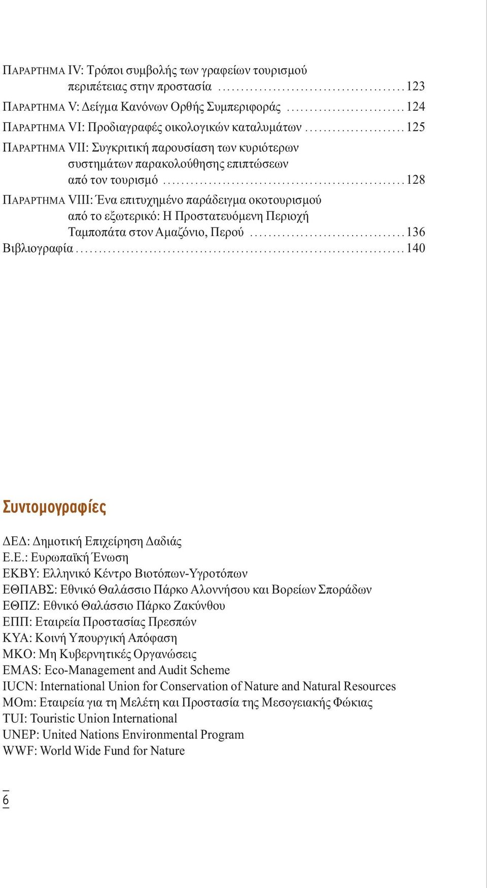 .................................................... 128 ΠΑΡΑΡΤΗΜΑ VIII: Ένα επιτυχηµένο παράδειγµα οκοτουρισµού από το εξωτερικό: Η Προστατευόµενη Περιοχή Ταµποπάτα στον Αµαζόνιο, Περού.