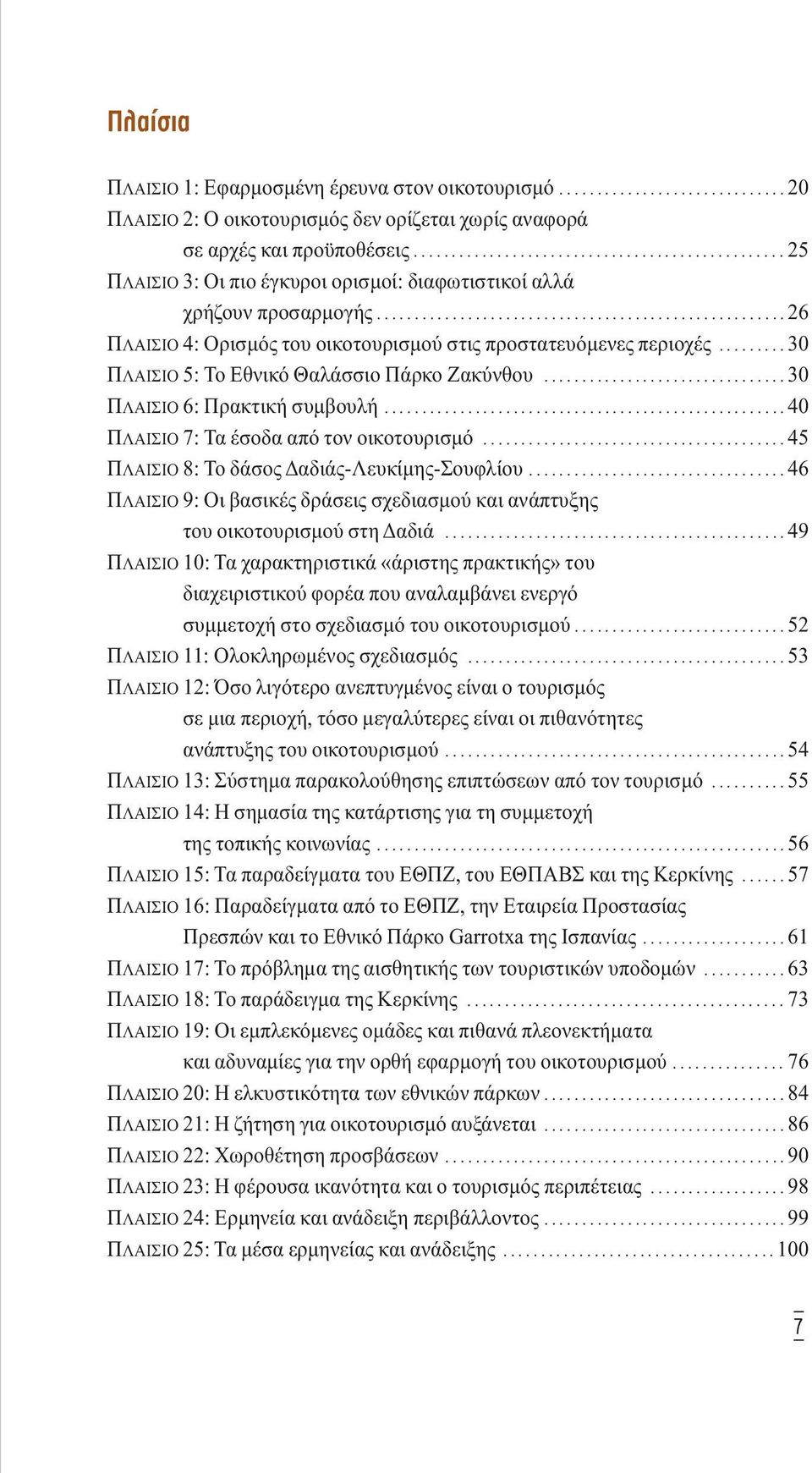 ........ 30 ΠΛΑΙΣΙΟ 5: Το Εθνικό Θαλάσσιο Πάρκο Ζακύνθου................................ 30 ΠΛΑΙΣΙΟ 6: Πρακτική συµβουλή..................................................... 40 ΠΛΑΙΣΙΟ 7: Τα έσοδα από τον οικοτουρισµό.