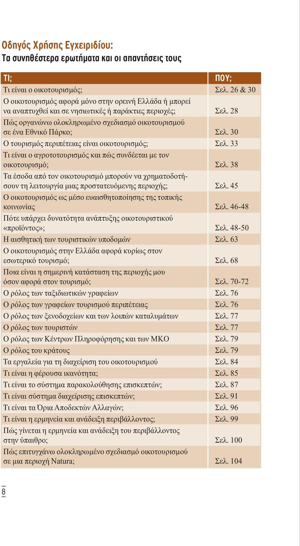 30 O τουρισµός περιπέτειας είναι οικοτουρισµός; Σελ. 33 Τι είναι ο αγροτοτουρισµός και πώς συνδέεται µε τον οικοτουρισµό; Σελ.