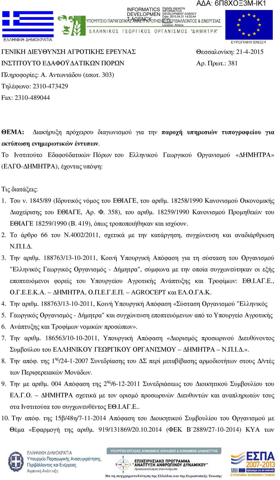 Το Ινστιτούτο Εδαφοϋδατικών Πόρων του Ελληνικού Γεωργικού Οργανισµού «ΗΜΗΤΡΑ» (ΕΛΓΟ- ΗΜΗΤΡΑ), έχοντας υπόψη: Τις διατάξεις: 1. Του ν. 1845/89 (Ιδρυτικός νόµος του ΕΘΙΑΓΕ, του αριθµ.