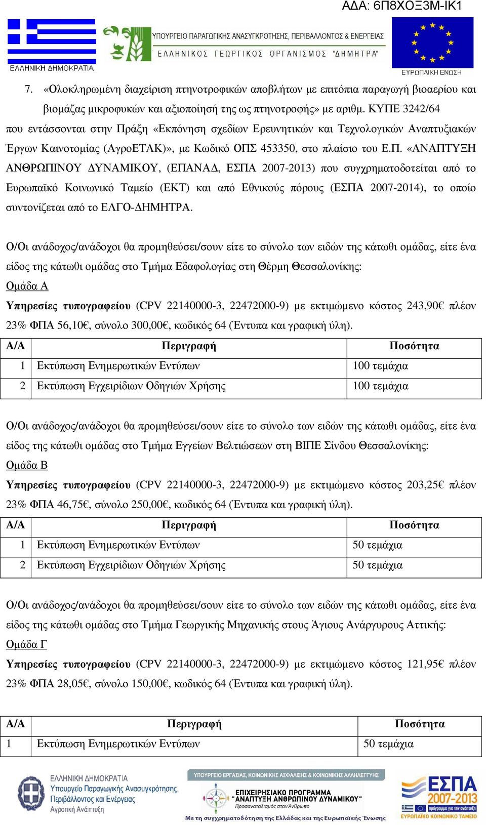 ΥΝΑΜΙΚΟΥ, (ΕΠΑΝΑ, ΕΣΠΑ 2007-2013) που συγχρηµατοδοτείται από το Ευρωπαϊκό Κοινωνικό Ταµείο (ΕΚΤ) και από Εθνικούς πόρους (ΕΣΠΑ 2007-2014), το οποίο συντονίζεται από το ΕΛΓΟ- ΗΜΗΤΡΑ.