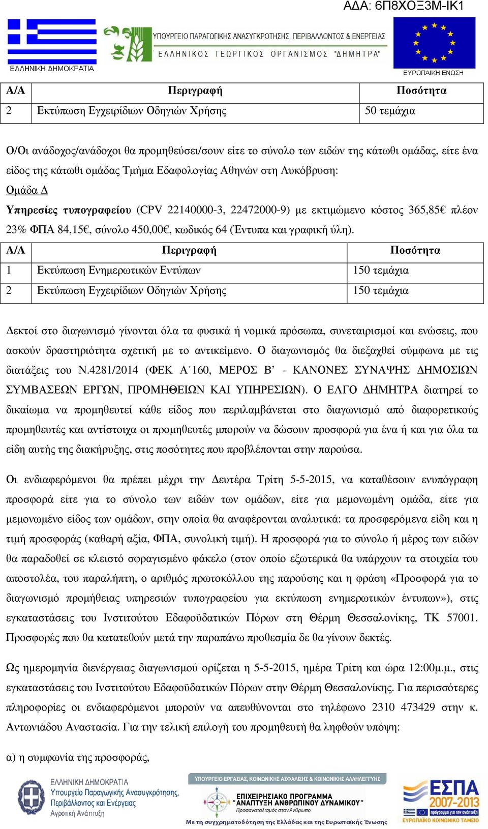 1 Εκτύπωση Ενηµερωτικών Εντύπων 150 τεµάχια 2 Εκτύπωση Εγχειρίδιων Οδηγιών Χρήσης 150 τεµάχια εκτοί στο διαγωνισµό γίνονται όλα τα φυσικά ή νοµικά πρόσωπα, συνεταιρισµοί και ενώσεις, που ασκούν