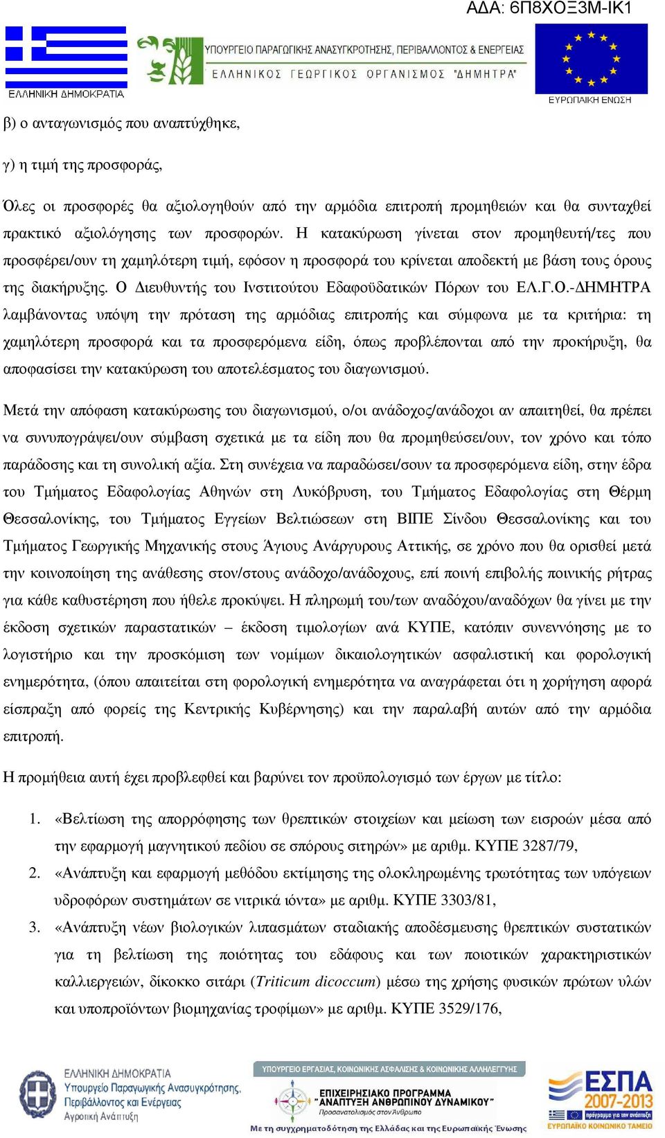 Ο ιευθυντής του Ινστιτούτου Εδαφοϋδατικών Πόρων του ΕΛ.Γ.Ο.- ΗΜΗΤΡΑ λαµβάνοντας υπόψη την πρόταση της αρµόδιας επιτροπής και σύµφωνα µε τα κριτήρια: τη χαµηλότερη προσφορά και τα προσφερόµενα είδη,