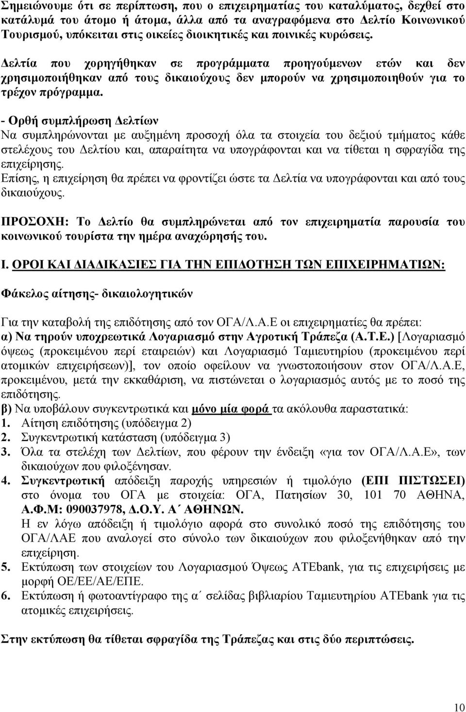 - Ορθή συµπλήρωση ελτίων Να συµπληρώνονται µε αυξηµένη προσοχή όλα τα στοιχεία του δεξιού τµήµατος κάθε στελέχους του ελτίου και, απαραίτητα να υπογράφονται και να τίθεται η σφραγίδα της επιχείρησης.