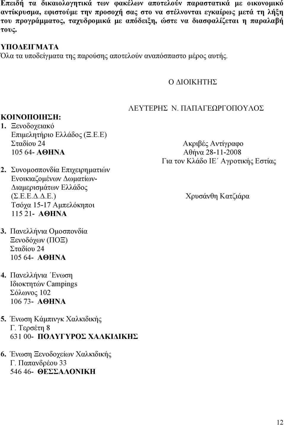 Ξενοδοχειακό Επιµελητήριο Ελλάδος (Ξ.Ε.Ε) Σταδίου 24 Ακριβές Αντίγραφο 105 64- ΑΘΗΝΑ Αθήνα 28-11-2008 Για τον Κλάδο ΙΕ Αγροτικής Εστίας 2.