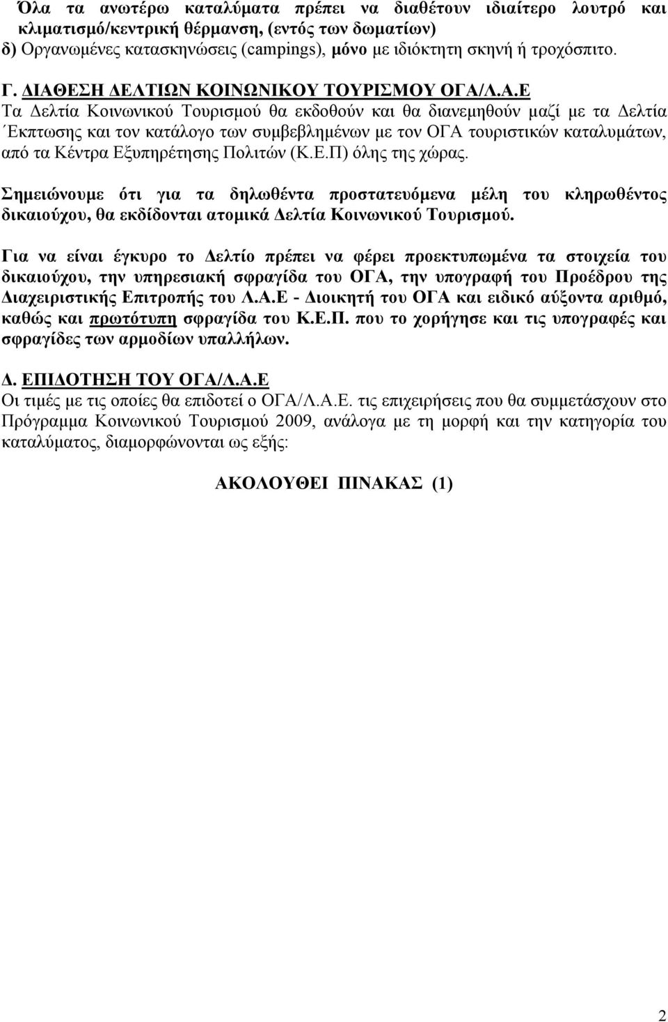 καταλυµάτων, από τα Κέντρα Εξυπηρέτησης Πολιτών (Κ.Ε.Π) όλης της χώρας.