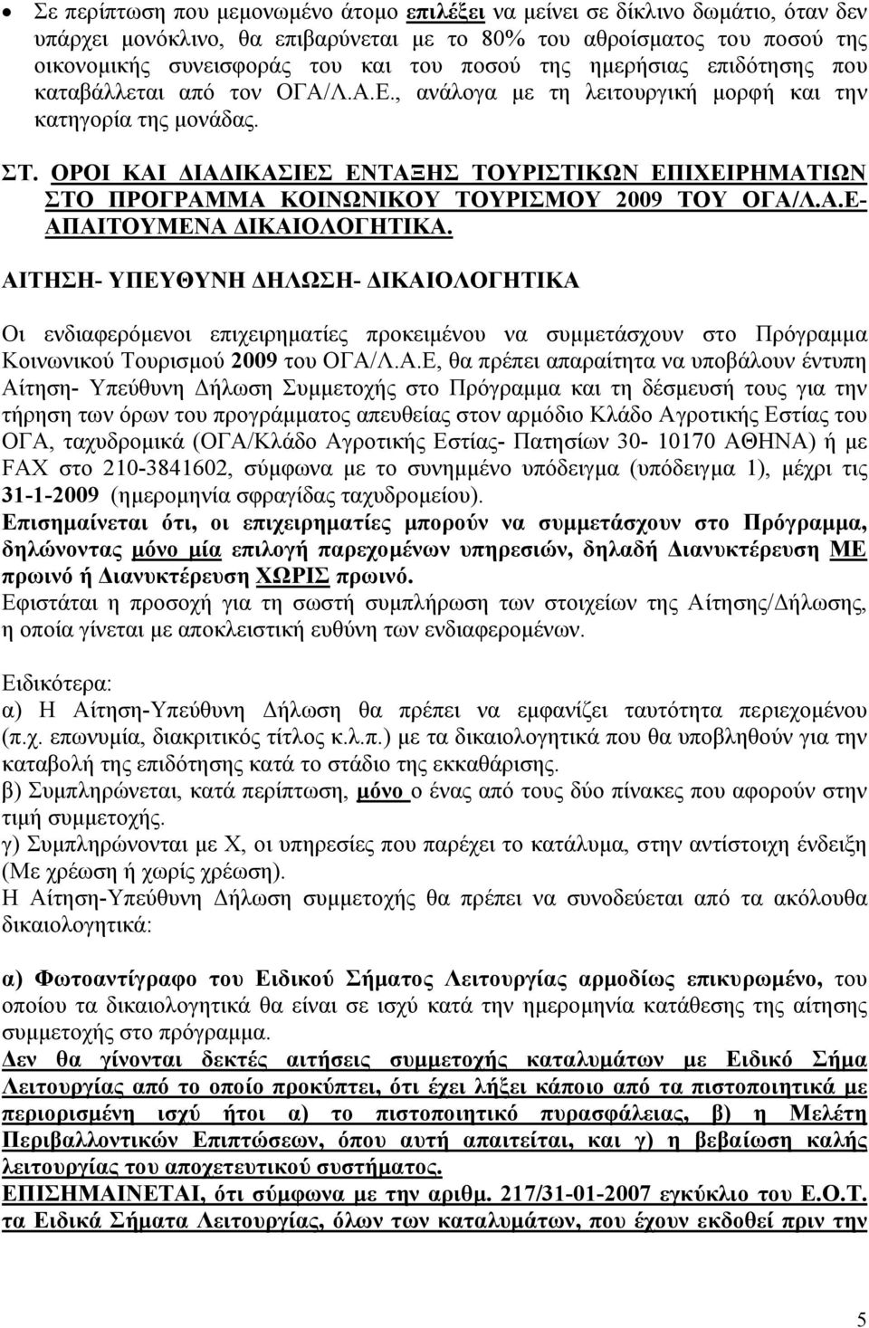 ΟΡΟΙ ΚΑΙ ΙΑ ΙΚΑΣΙΕΣ ΕΝΤΑΞΗΣ ΤΟΥΡΙΣΤΙΚΩΝ ΕΠΙΧΕΙΡΗΜΑΤΙΩΝ ΣΤΟ ΠΡΟΓΡΑΜΜΑ ΚΟΙΝΩΝΙΚΟΥ ΤΟΥΡΙΣΜΟΥ 2009 ΤΟΥ ΟΓΑ/Λ.Α.Ε- ΑΠΑΙΤΟΥΜΕΝΑ ΙΚΑΙΟΛΟΓΗΤΙΚΑ.