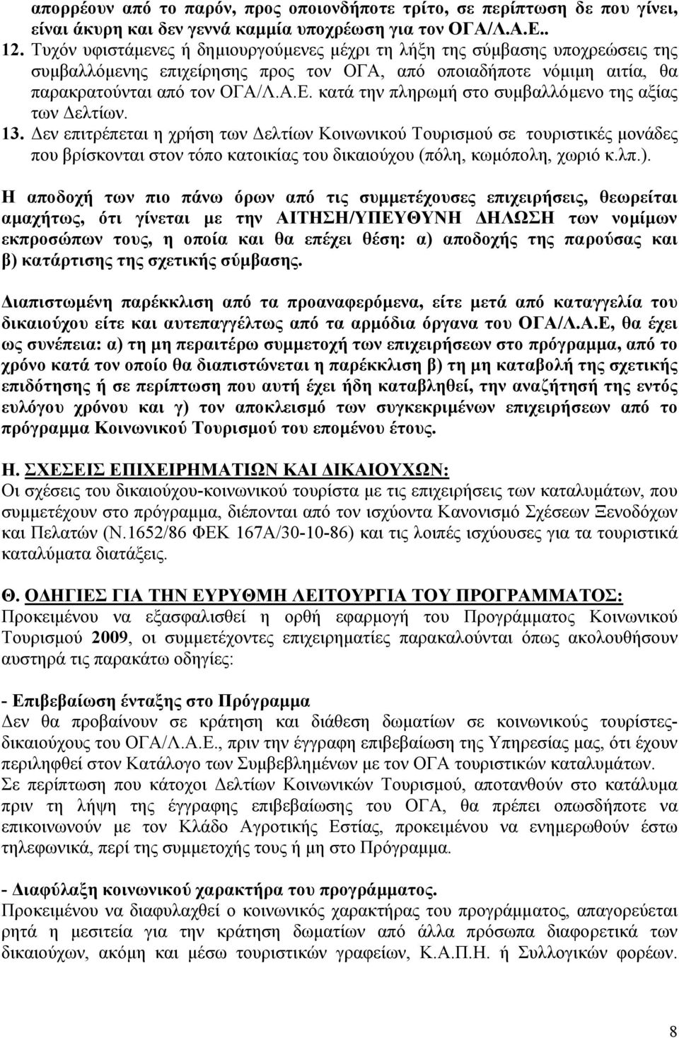 κατά την πληρωµή στο συµβαλλόµενο της αξίας των ελτίων. 13.