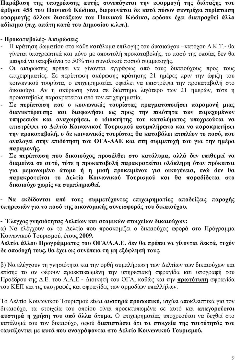 - Οι ακυρώσεις πρέπει να γίνονται εγγράφως από τους δικαιούχους προς τους επιχειρηµατίες.