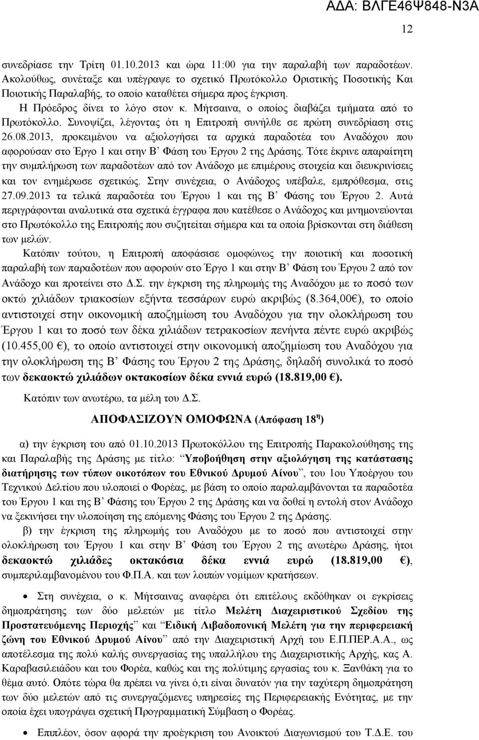 Μήτσαινα, ο οποίος διαβάζει τμήματα από το Πρωτόκολλο. Συνοψίζει, λέγοντας ότι η Επιτροπή συνήλθε σε πρώτη συνεδρίαση στις 26.08.