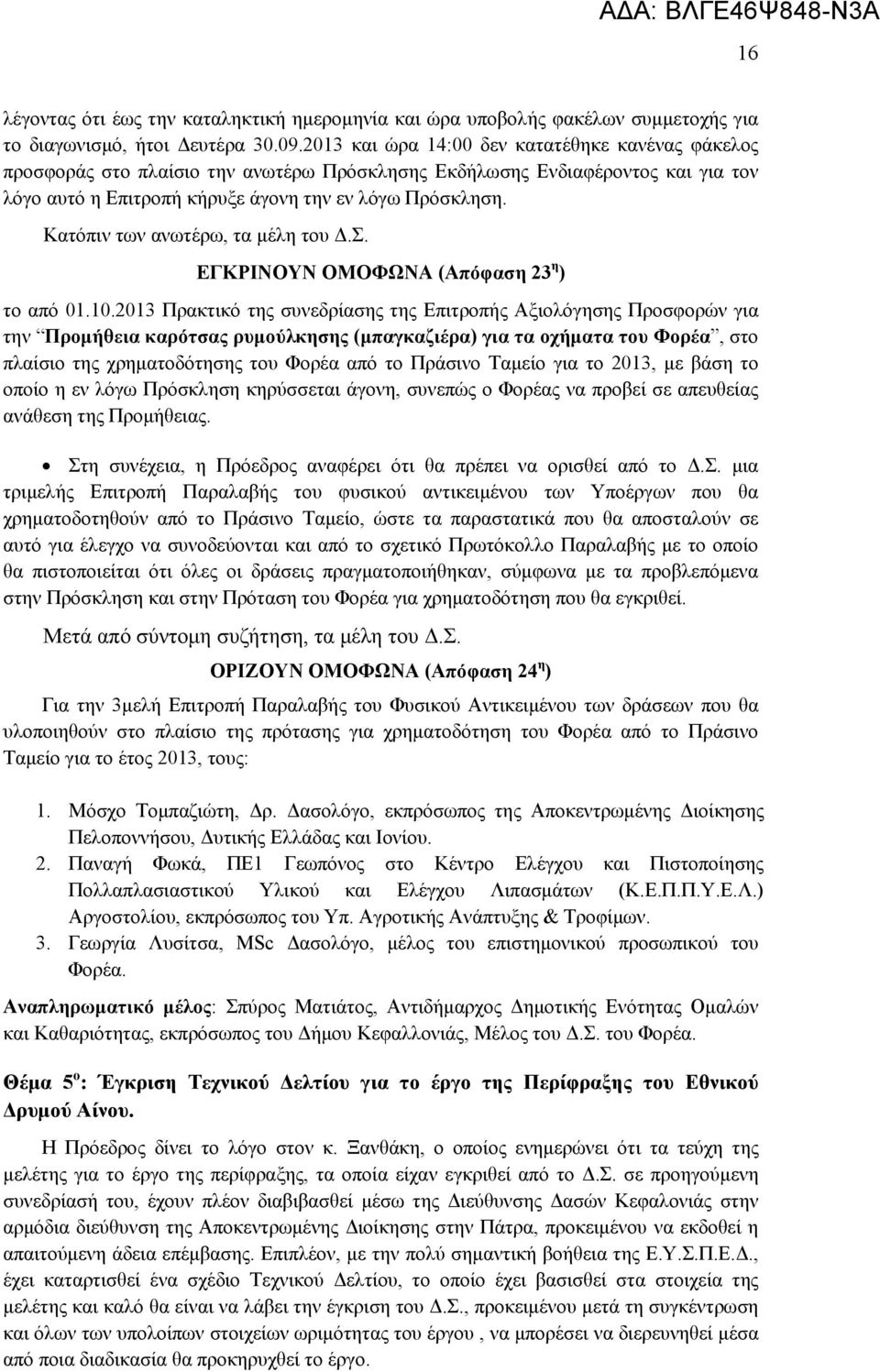 Κατόπιν των ανωτέρω, τα μέλη του Δ.Σ. ΕΓΚΡΙΝΟΥΝ ΟΜΟΦΩΝΑ (Απόφαση 23 η ) το από 01.10.