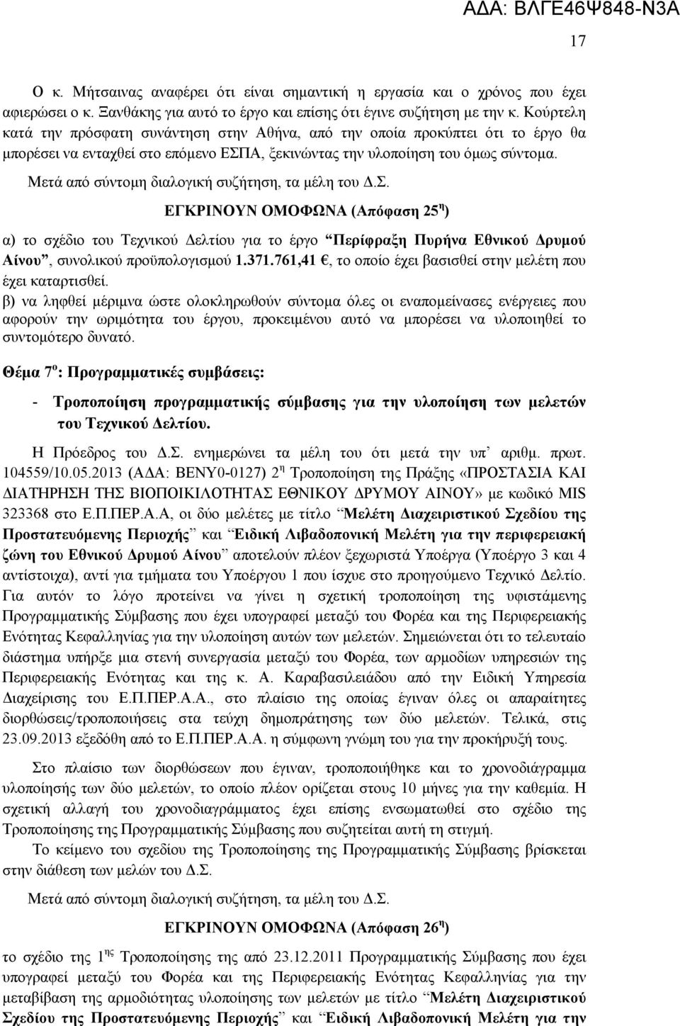 Μετά από σύντομη διαλογική συζήτηση, τα μέλη του Δ.Σ. ΕΓΚΡΙΝΟΥΝ ΟΜΟΦΩΝΑ (Απόφαση 25 η ) α) το σχέδιο του Τεχνικού Δελτίου για το έργο Περίφραξη Πυρήνα Εθνικού Δρυμού Αίνου, συνολικού προϋπολογισμού 1.