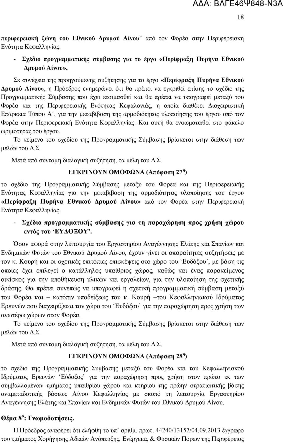 ετοιμασθεί και θα πρέπει να υπογραφεί μεταξύ του Φορέα και της Περιφερειακής Ενότητας Κεφαλονιάς, η οποία διαθέτει Διαχειριστική Επάρκεια Τύπου Α, για την μεταβίβαση της αρμοδιότητας υλοποίησης του