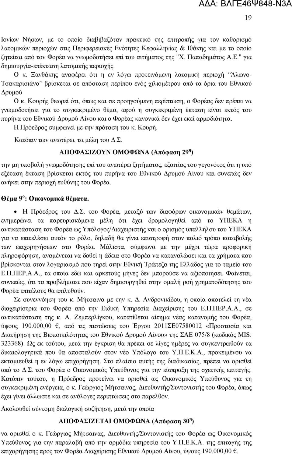 Ξανθάκης αναφέρει ότι η εν λόγω προτεινόμενη λατομική περιοχή Άλωνο- Τσακαρισιάνο βρίσκεται σε απόσταση περίπου ενός χιλιομέτρου από τα όρια του Εθνικού Δρυμού Ο κ.