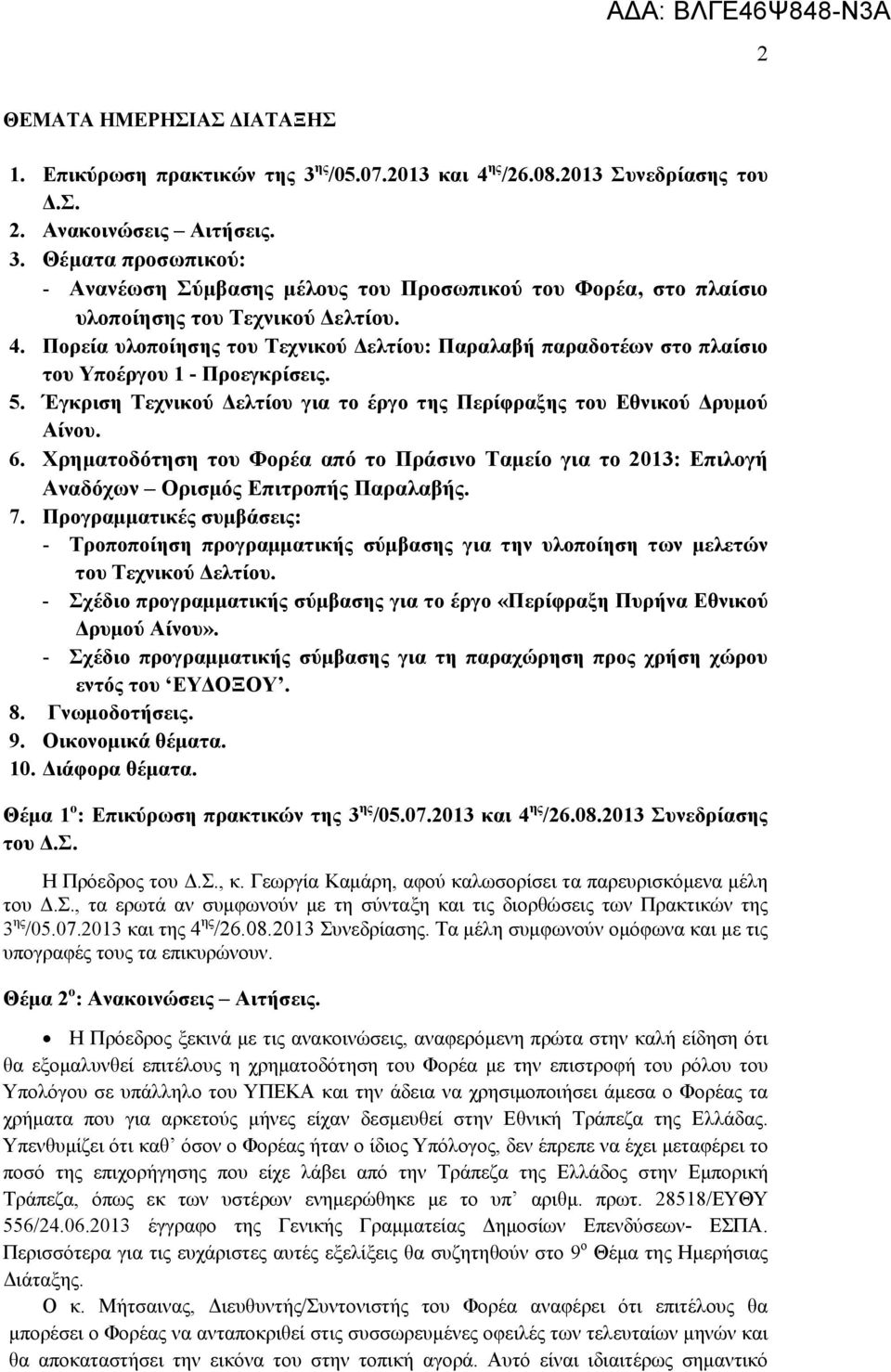 Χρηματοδότηση του Φορέα από το Πράσινο Ταμείο για το 2013: Επιλογή Αναδόχων Ορισμός Επιτροπής Παραλαβής. 7.