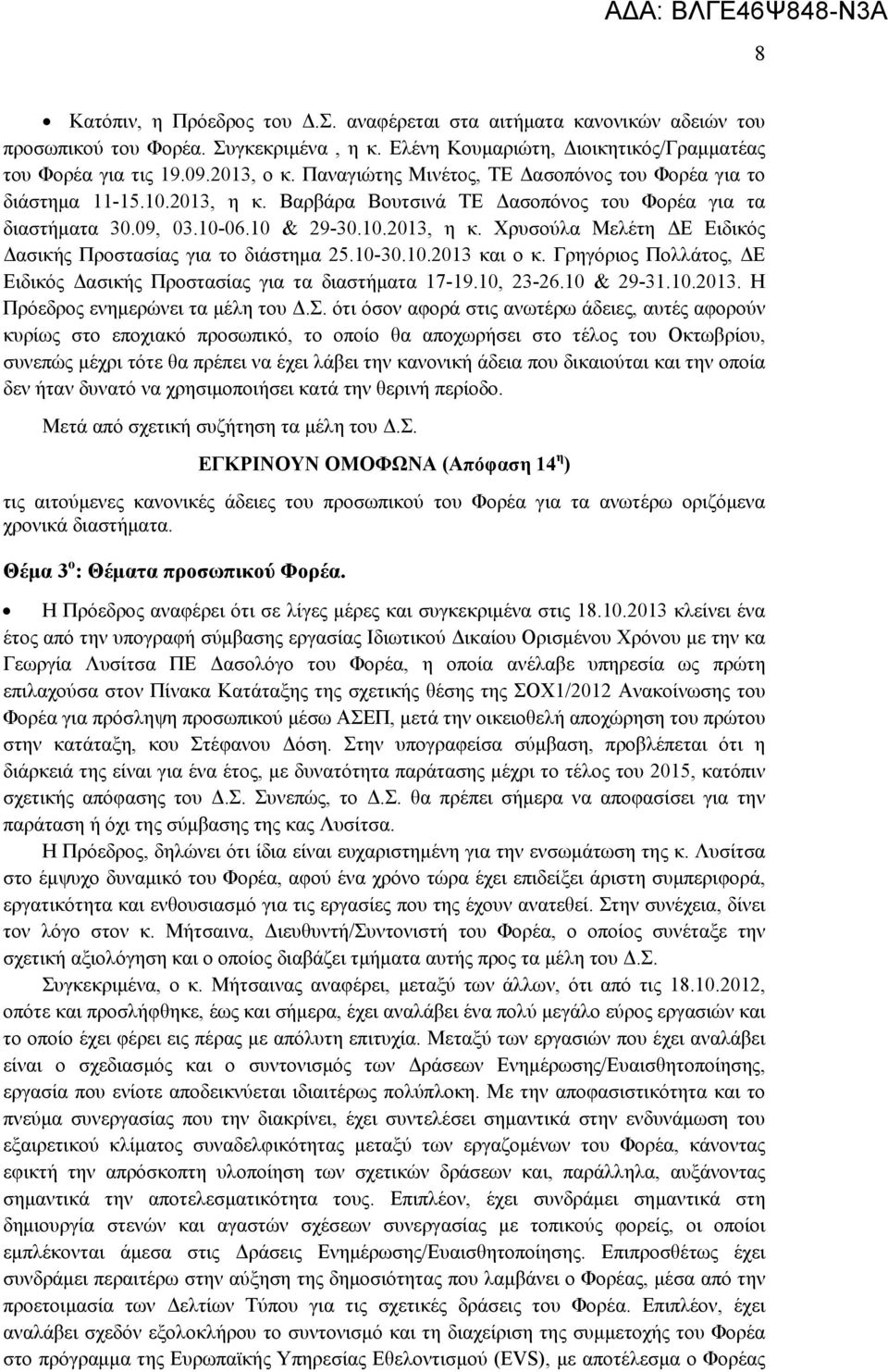 10-30.10.2013 και ο κ. Γρηγόριος Πολλάτος, ΔΕ Ειδικός Δασικής Προστασίας για τα διαστήματα 17-19.10, 23-26.10 & 29-31.10.2013. Η Πρόεδρος ενημερώνει τα μέλη του Δ.Σ.