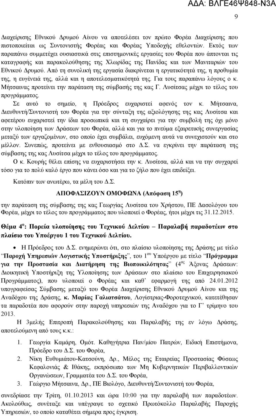 Από τη συνολική της εργασία διακρίνεται η εργατικότητά της, η προθυμία της, η ευγένειά της, αλλά και η αποτελεσματικότητά της. Για τους παραπάνω λόγους ο κ.