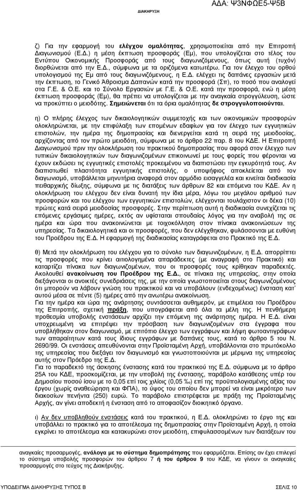 Για τον έλεγχο του ορθού υπολογισµού της Εµ από τους διαγωνιζόµενους, η Ε.. ελέγχει τις δαπάνες εργασιών µετά την έκπτωση, το Γενικό Άθροισµα απανών κατά την προσφορά (Σπ), το ποσό που αναλογεί στα Γ.