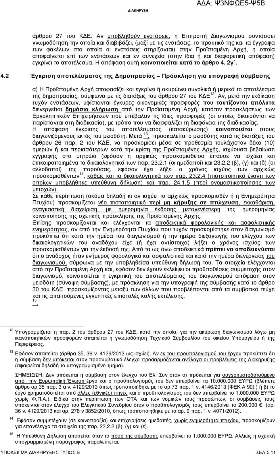 στην Προϊσταµένη Αρχή, η οποία αποφαίνεται επί των ενστάσεων και εν συνεχεία (στην ίδια ή και διαφορετική απόφαση) εγκρίνει το αποτέλεσµα. Η απόφαση αυτή κοινοποιείται κατά το άρθρο 4.