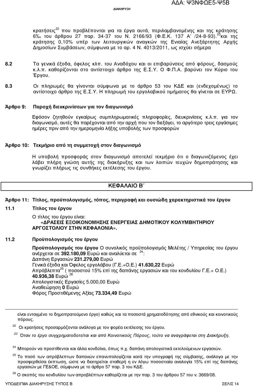 του Αναδόχου και οι επιβαρύνσεις από φόρους, δασµούς κ.λ.π. καθορίζονται στο αντίστοιχο άρθρο της Ε.Σ.Υ. Ο Φ.Π.Α. βαρύνει τον Κύριο του Έργου. 8.