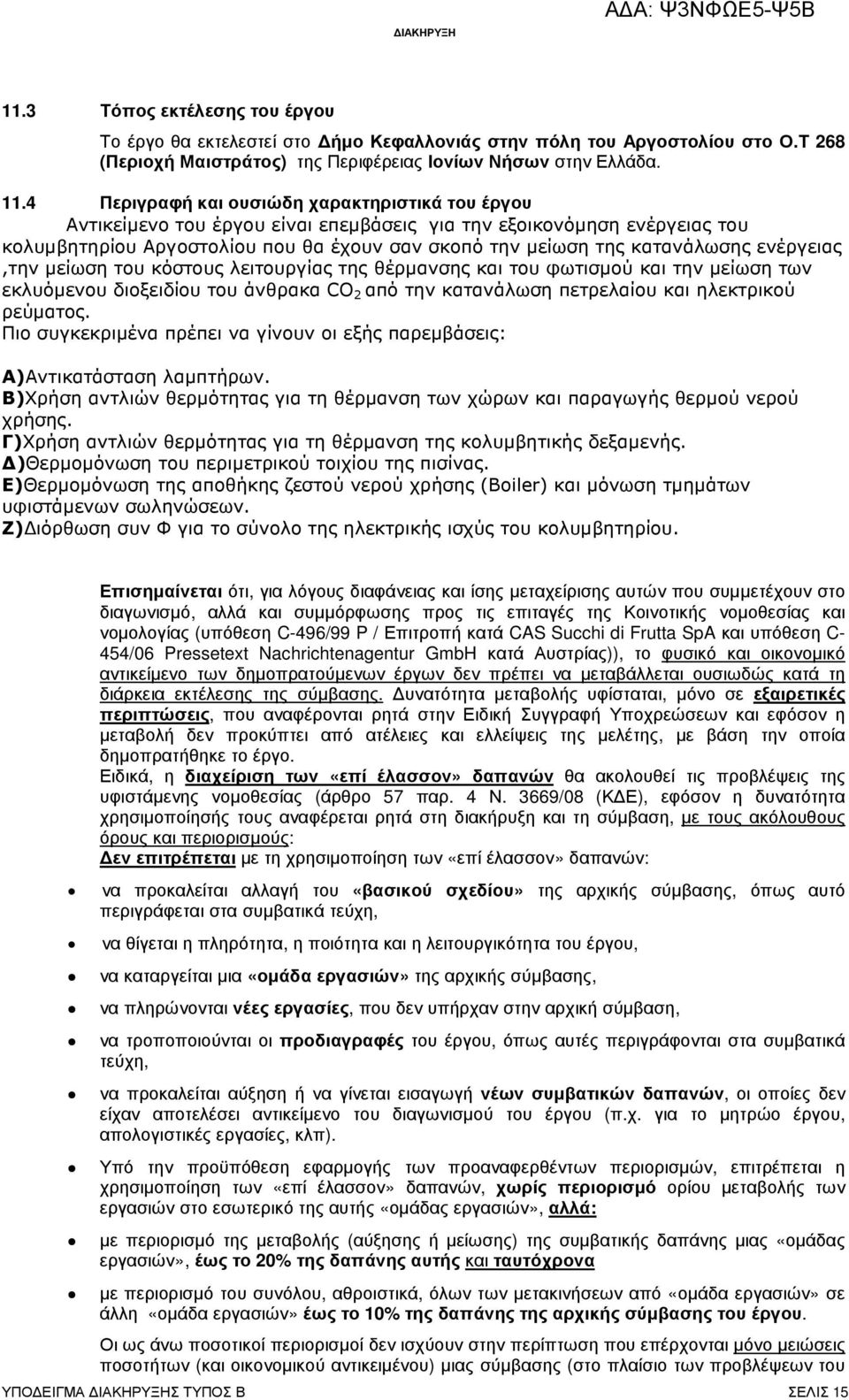 ενέργειας,την µείωση του κόστους λειτουργίας της θέρµανσης και του φωτισµού και την µείωση των εκλυόµενου διοξειδίου του άνθρακα CO 2 από την κατανάλωση πετρελαίου και ηλεκτρικού ρεύµατος.