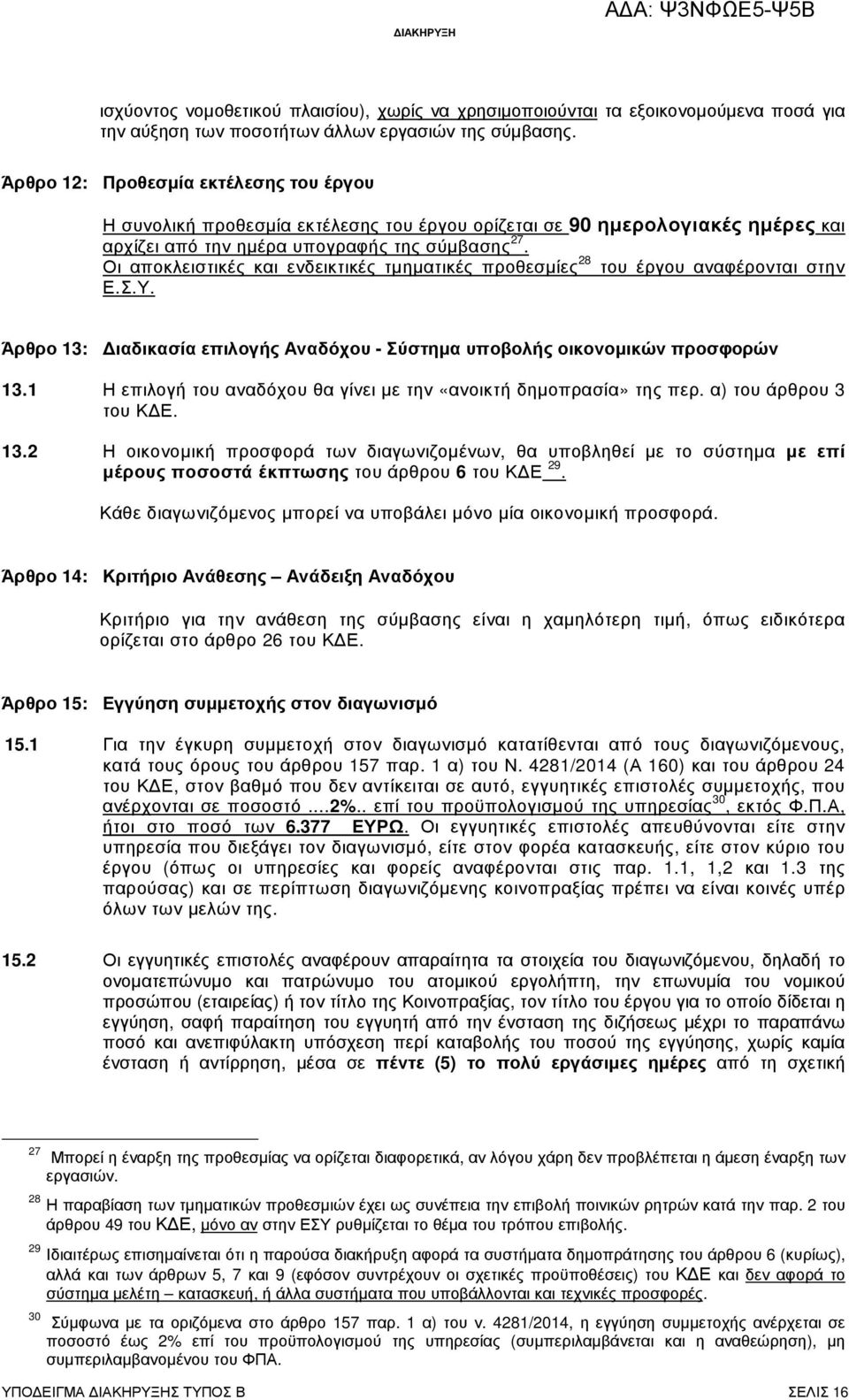 Οι αποκλειστικές και ενδεικτικές τµηµατικές προθεσµίες 28 του έργου αναφέρονται στην Ε.Σ.Υ. Άρθρο 13: ιαδικασία επιλογής Αναδόχου - Σύστηµα υποβολής οικονοµικών προσφορών 13.