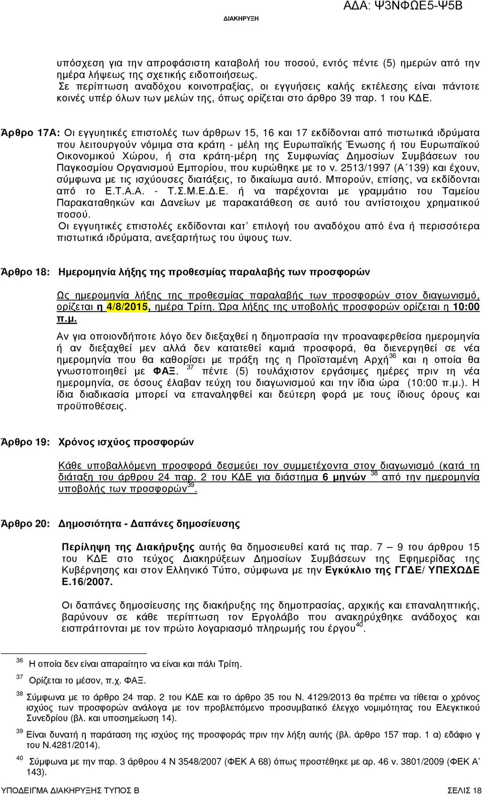 Άρθρο 17Α: Οι εγγυητικές επιστολές των άρθρων 15, 16 και 17 εκδίδονται από πιστωτικά ιδρύµατα που λειτουργούν νόµιµα στα κράτη - µέλη της Ευρωπαϊκής Ένωσης ή του Ευρωπαϊκού Οικονοµικού Χώρου, ή στα