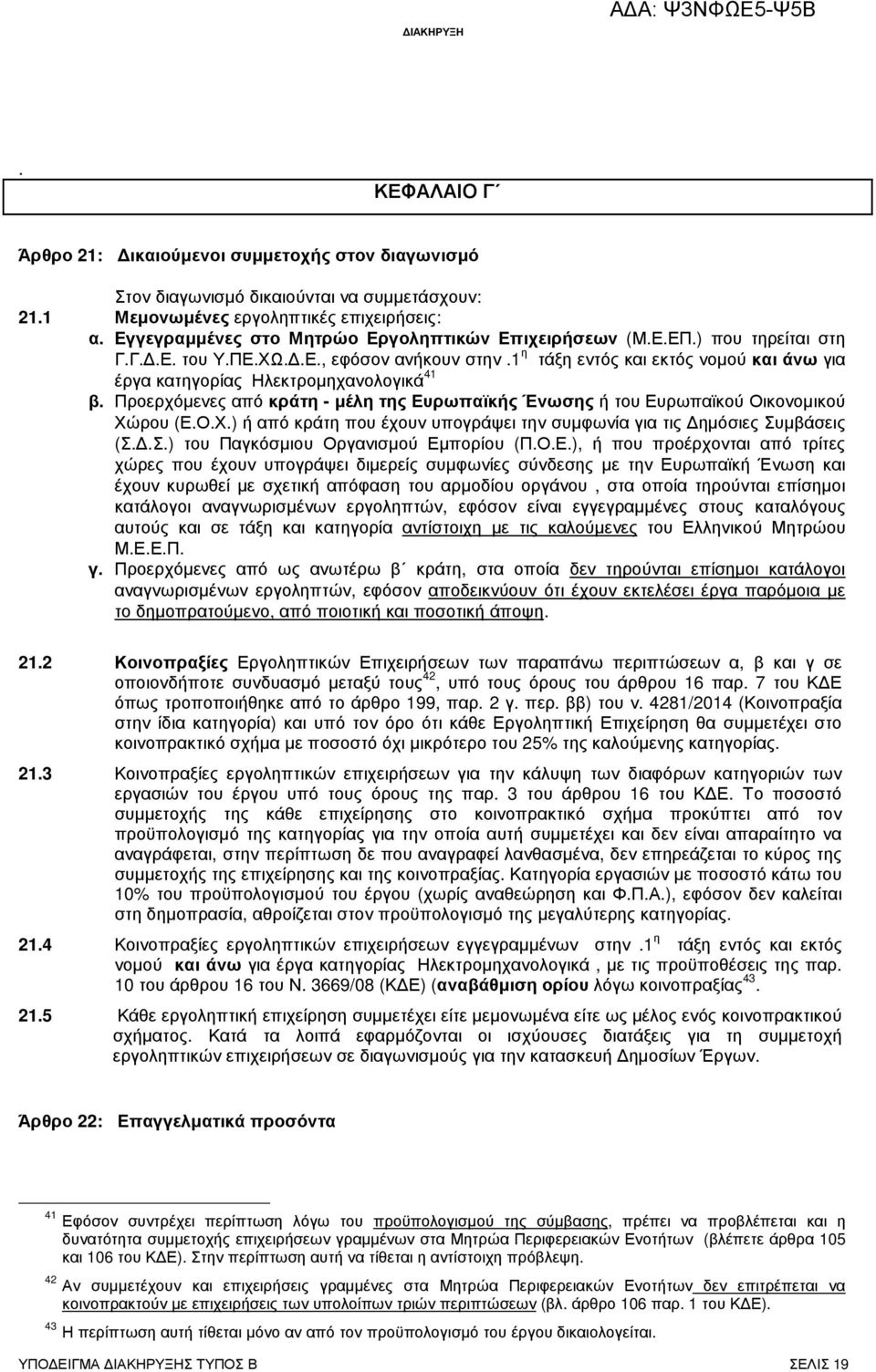 1 η τάξη εντός και εκτός νοµού και άνω για έργα κατηγορίας Ηλεκτροµηχανολογικά 41 β. Προερχόµενες από κράτη - µέλη της Ευρωπαϊκής Ένωσης ή του Ευρωπαϊκού Οικονοµικού Χώ