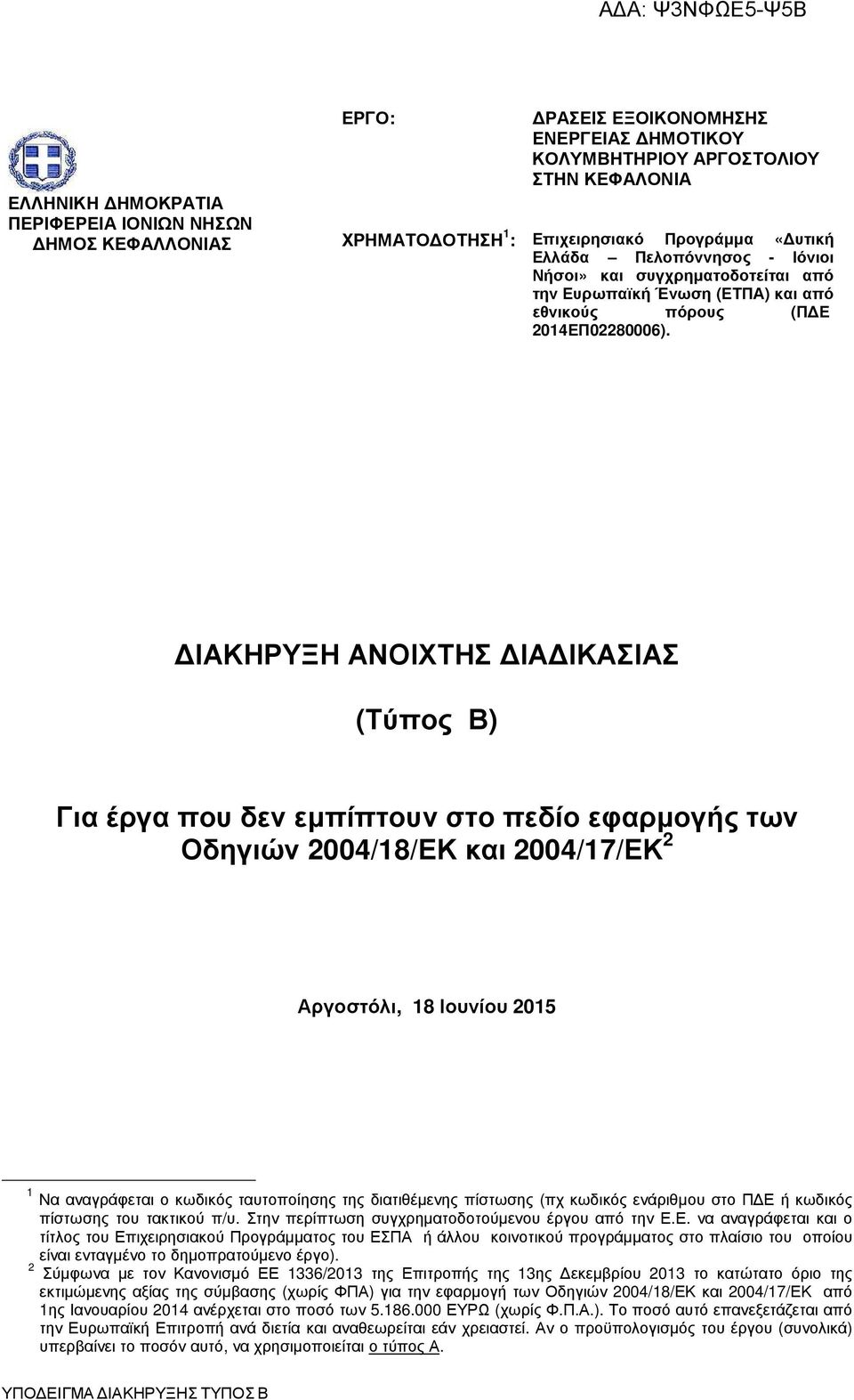 ΙΑΚΗΡΥΞΗ ΑΝΟΙΧΤΗΣ ΙΑ ΙΚΑΣΙΑΣ (Τύπος Β) Για έργα που δεν εµπίπτουν στο πεδίο εφαρµογής των Οδηγιών 2004/18/ΕΚ και 2004/17/ΕΚ 2 Αργοστόλι, 18 Ιουνίου 2015 1 Να αναγράφεται ο κωδικός ταυτοποίησης της
