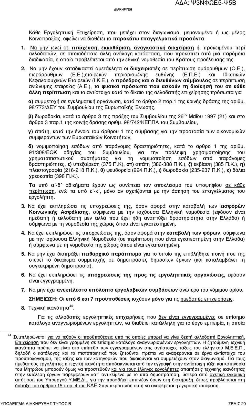 την εθνική νοµοθεσία του Κράτους προέλευσής της. 2. Να µην έχουν καταδικαστεί αµετάκλητα οι διαχειριστές σε περίπτωση οµόρρυθµων (Ο.Ε.), ετερόρρυθµων (Ε.Ε.),εταιρειών περιορισµένης ευθύνης (Ε.Π.Ε.) και Ιδιωτικών Κεφαλαιουχικών Εταιρειών (Ι.