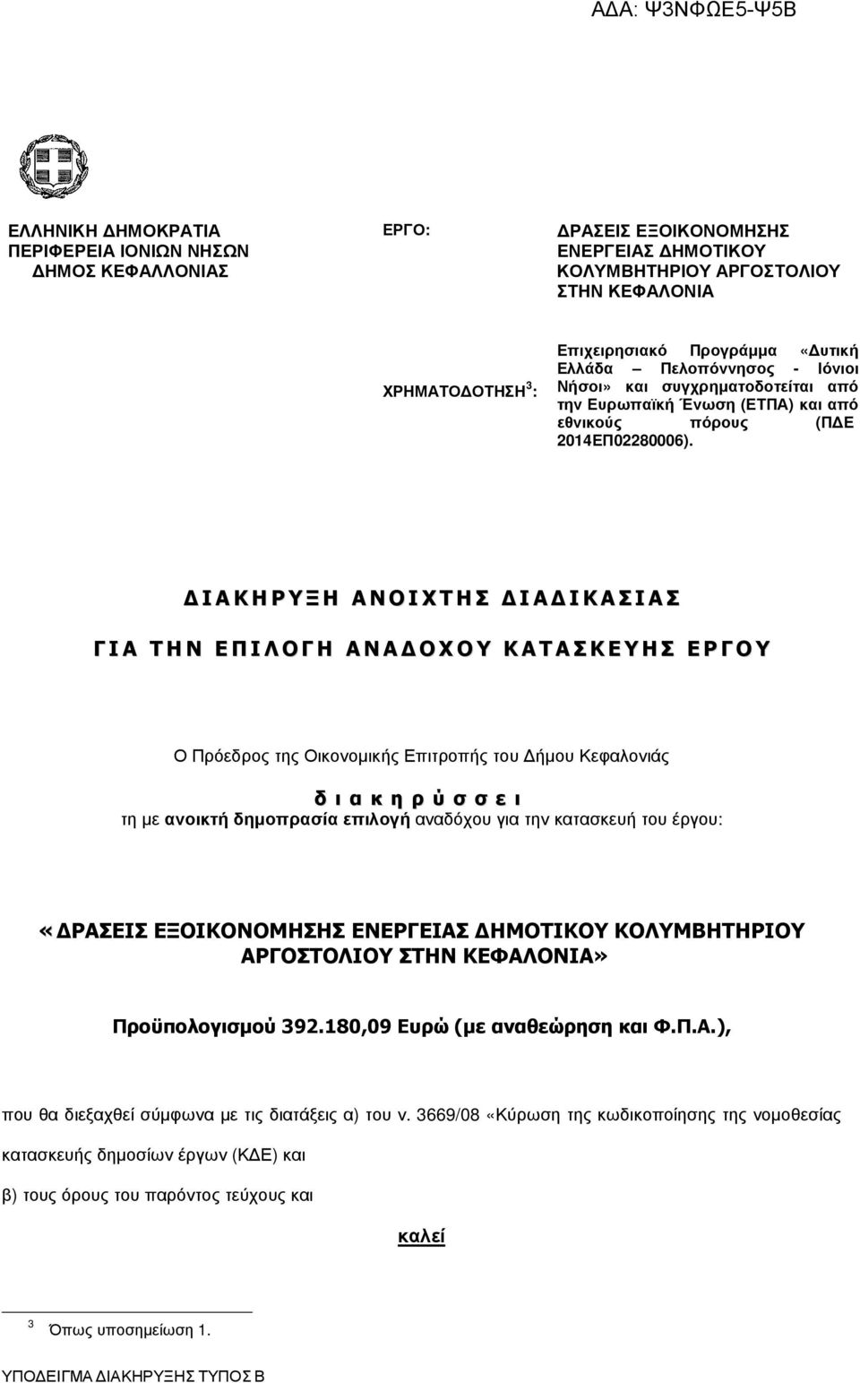 Ι Α Κ Η Ρ Υ Ξ Η Α Ν Ο Ι Χ Τ Η Σ Ι Α Ι Κ Α Σ Ι Α Σ Γ Ι Α Τ Η Ν Ε Π Ι Λ Ο Γ Η Α Ν Α Ο Χ Ο Υ Κ Α Τ Α Σ Κ Ε Υ Η Σ Ε Ρ Γ Ο Υ Ο Πρόεδρος της Οικονοµικής Επιτροπής του ήµου Κεφαλονιάς δ ι α κ η ρ ύ σ σ ε ι
