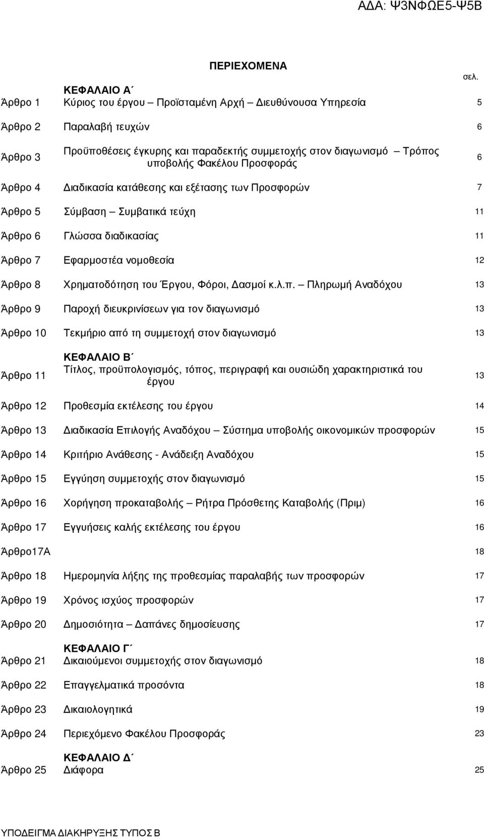 Προσφοράς 6 Άρθρο 4 ιαδικασία κατάθεσης και εξέτασης των Προσφορών 7 Άρθρο 5 Σύµβαση Συµβατικά τεύχη 11 Άρθρο 6 Γλώσσα διαδικασίας 11 Άρθρο 7 Εφαρµοστέα νοµοθεσία 12 Άρθρο 8 Χρηµατοδότηση του Έργου,