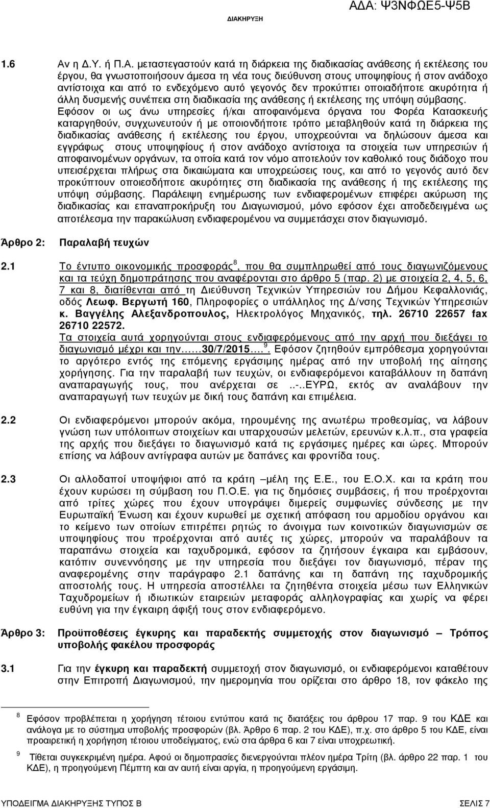 µεταστεγαστούν κατά τη διάρκεια της διαδικασίας ανάθεσης ή εκτέλεσης του έργου, θα γνωστοποιήσουν άµεσα τη νέα τους διεύθυνση στους υποψηφίους ή στον ανάδοχο αντίστοιχα και από το ενδεχόµενο αυτό