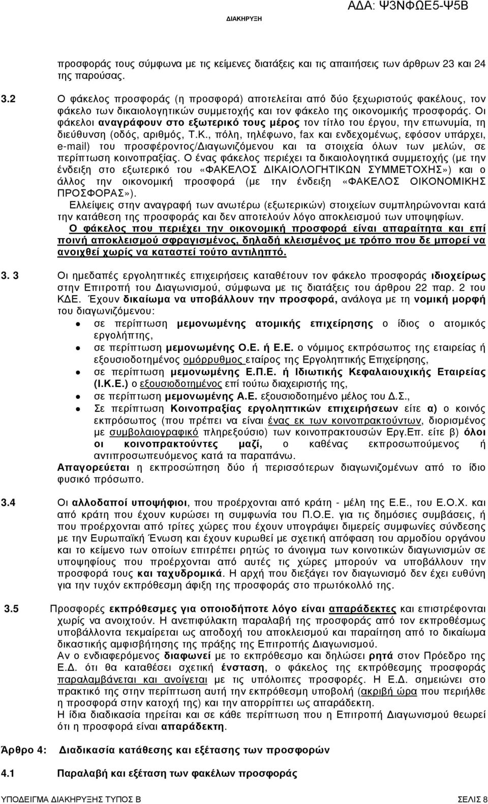 Οι φάκελοι αναγράφουν στο εξωτερικό τους µέρος τον τίτλο του έργου, την επωνυµία, τη διεύθυνση (οδός, αριθµός, Τ.Κ.