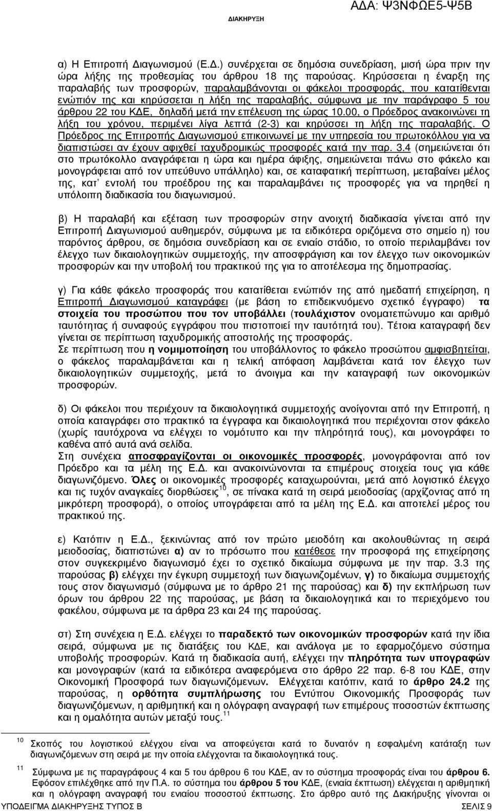 Ε, δηλαδή µετά την επέλευση της ώρας 10.00, ο Πρόεδρος ανακοινώνει τη λήξη του χρόνου, περιµένει λίγα λεπτά (2-3) και κηρύσσει τη λήξη της παραλαβής.