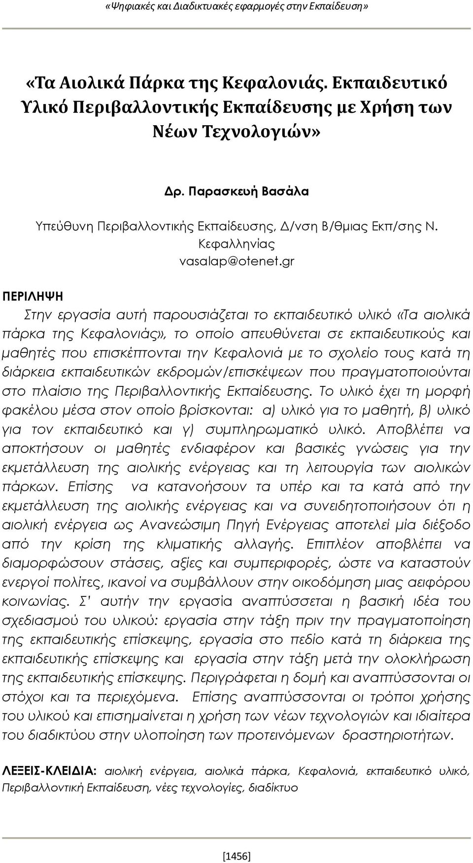 gr ΠΕΡΙΛΗΨΗ Στην εργασία αυτή παρουσιάζεται το εκπαιδευτικό υλικό «Τα αιολικά πάρκα της Κεφαλονιάς», το οποίο απευθύνεται σε εκπαιδευτικούς και μαθητές που επισκέπτονται την Κεφαλονιά με το σχολείο
