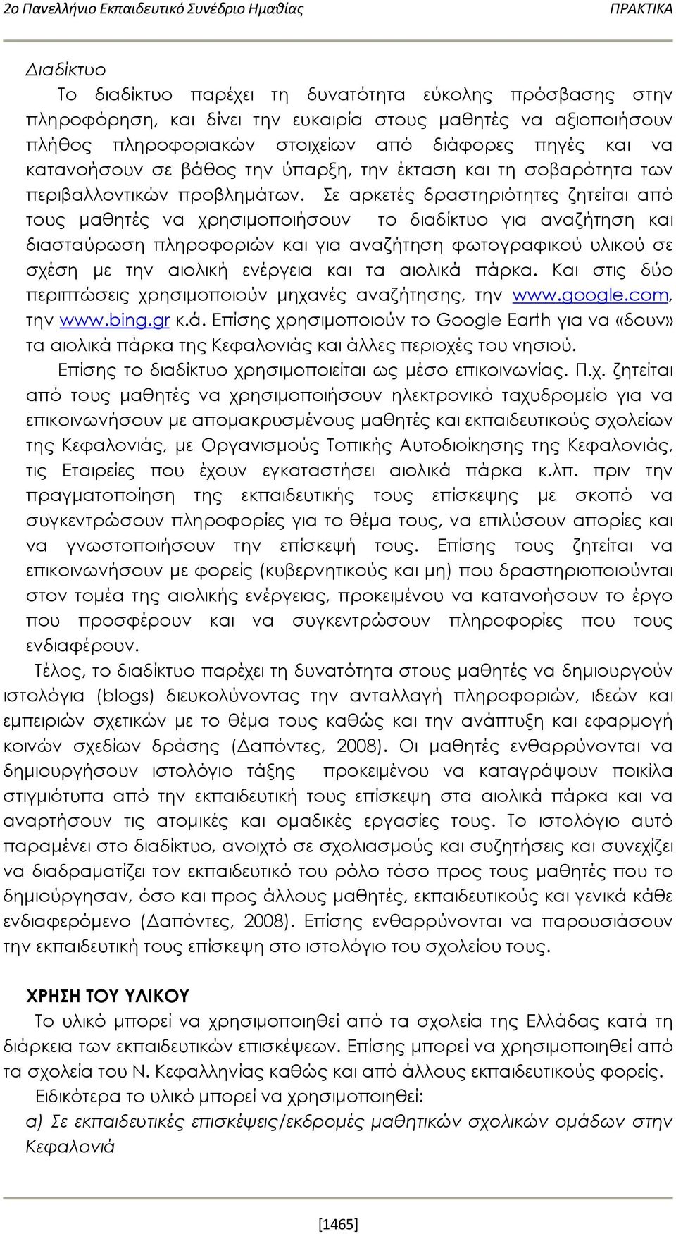 Σε αρκετές δραστηριότητες ζητείται από τους μαθητές να χρησιμοποιήσουν το διαδίκτυο για αναζήτηση και διασταύρωση πληροφοριών και για αναζήτηση φωτογραφικού υλικού σε σχέση με την αιολική ενέργεια