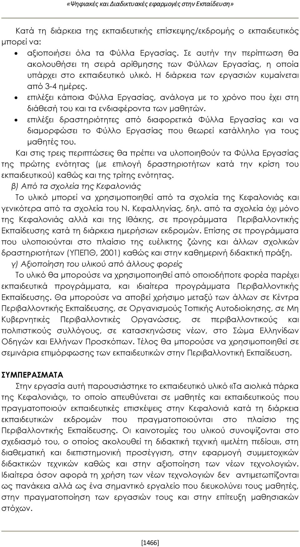 επιλέξει κάποια Φύλλα Εργασίας, ανάλογα με το χρόνο που έχει στη διάθεσή του και τα ενδιαφέροντα των μαθητών.