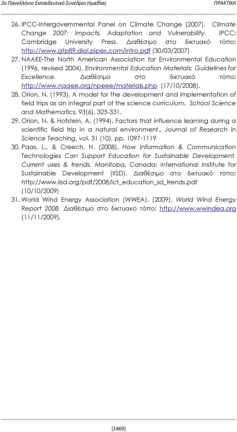ΝΑΑΕΕ-The North American Association for Environmental Education (1996, revised 2004). Environmental Education Materials: Guidelines for Excellence. Διαθέσιμο στο δικτυακό τόπο: http://www.naaee.