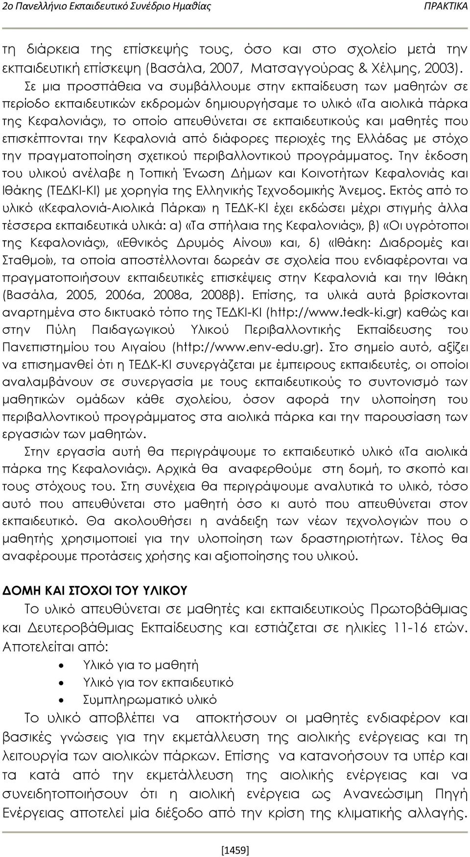 μαθητές που επισκέπτονται την Κεφαλονιά από διάφορες περιοχές της Ελλάδας με στόχο την πραγματοποίηση σχετικού περιβαλλοντικού προγράμματος.