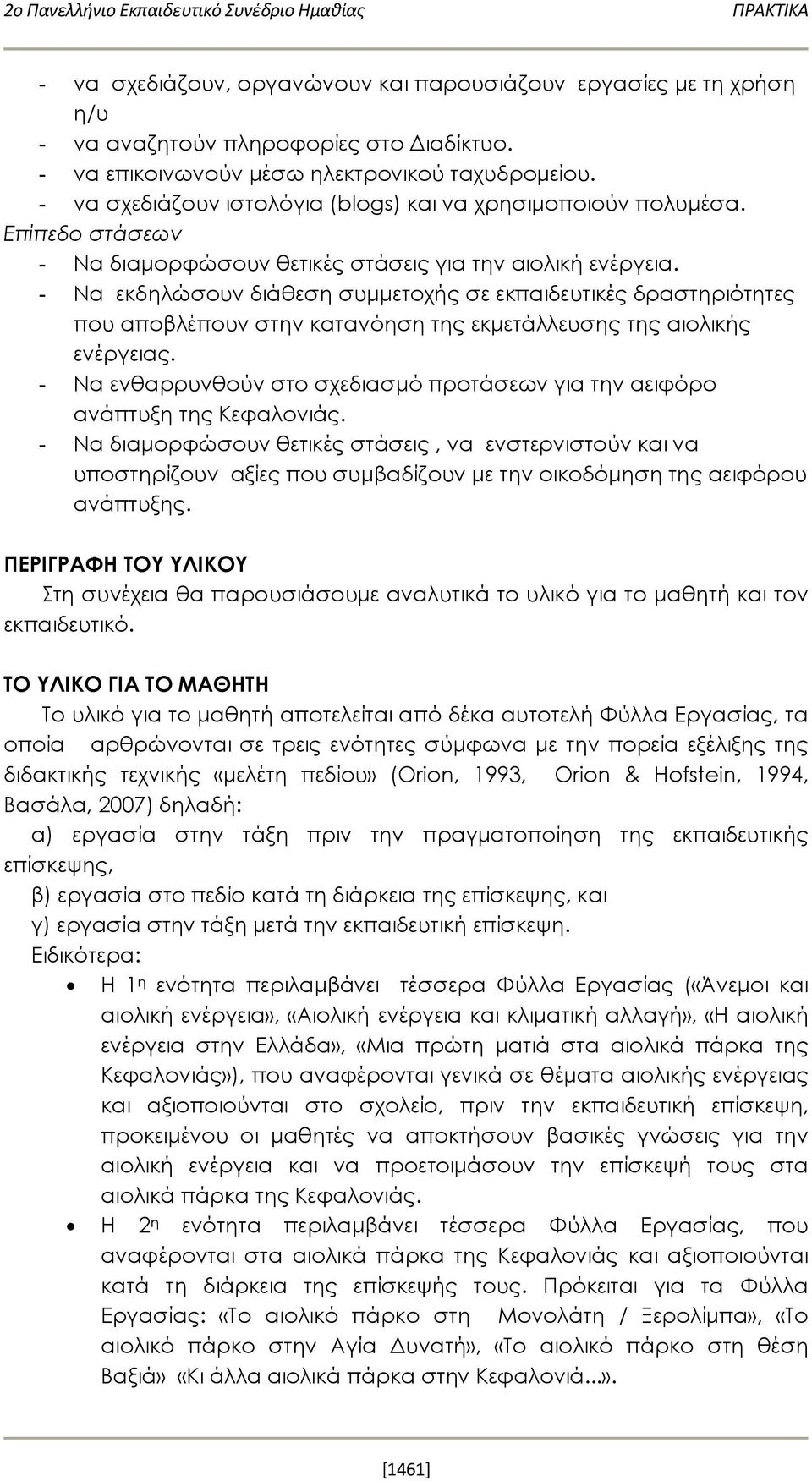 - Να εκδηλώσουν διάθεση συμμετοχής σε εκπαιδευτικές δραστηριότητες που αποβλέπουν στην κατανόηση της εκμετάλλευσης της αιολικής ενέργειας.