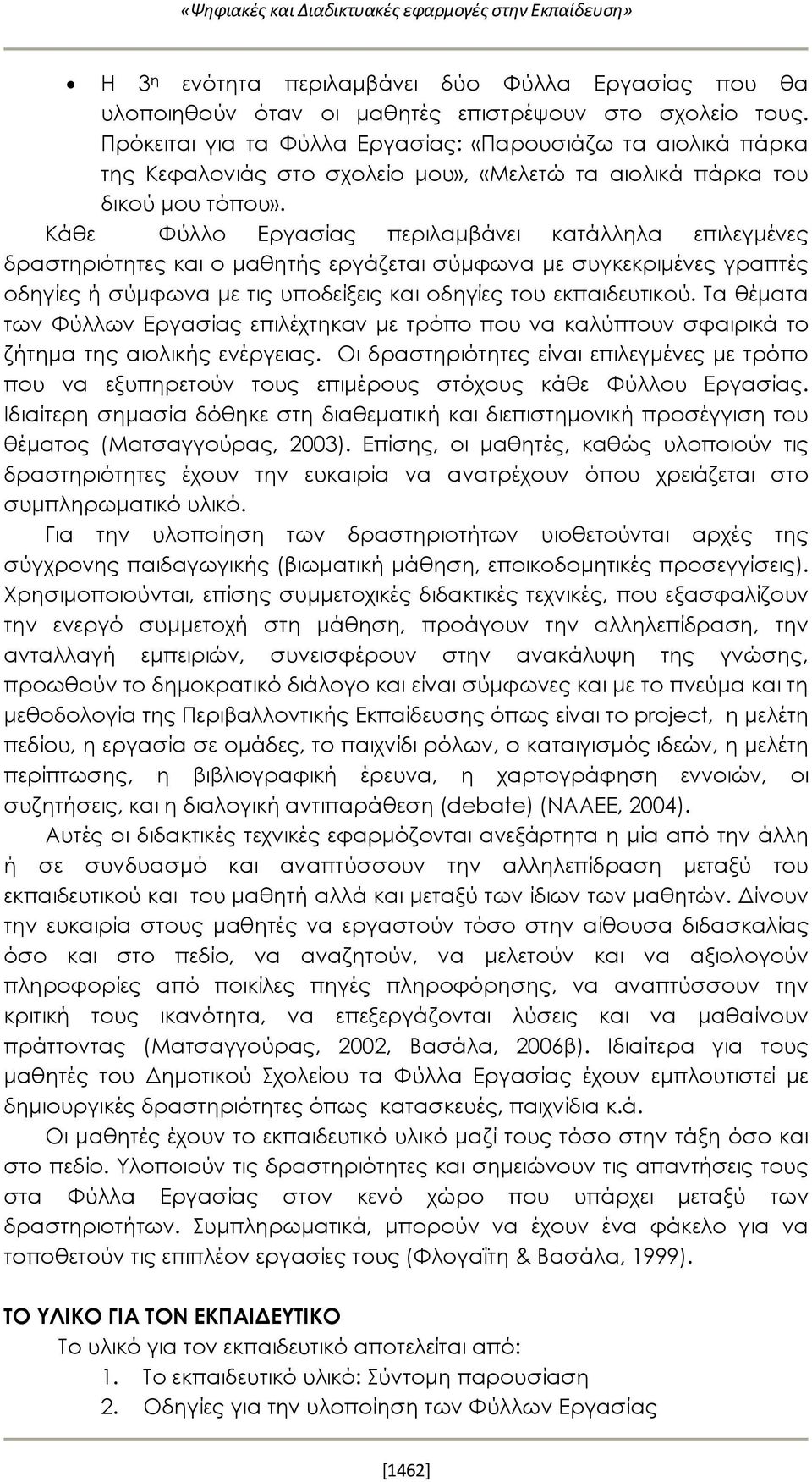 Κάθε Φύλλο Εργασίας περιλαμβάνει κατάλληλα επιλεγμένες δραστηριότητες και ο μαθητής εργάζεται σύμφωνα με συγκεκριμένες γραπτές οδηγίες ή σύμφωνα με τις υποδείξεις και οδηγίες του εκπαιδευτικού.