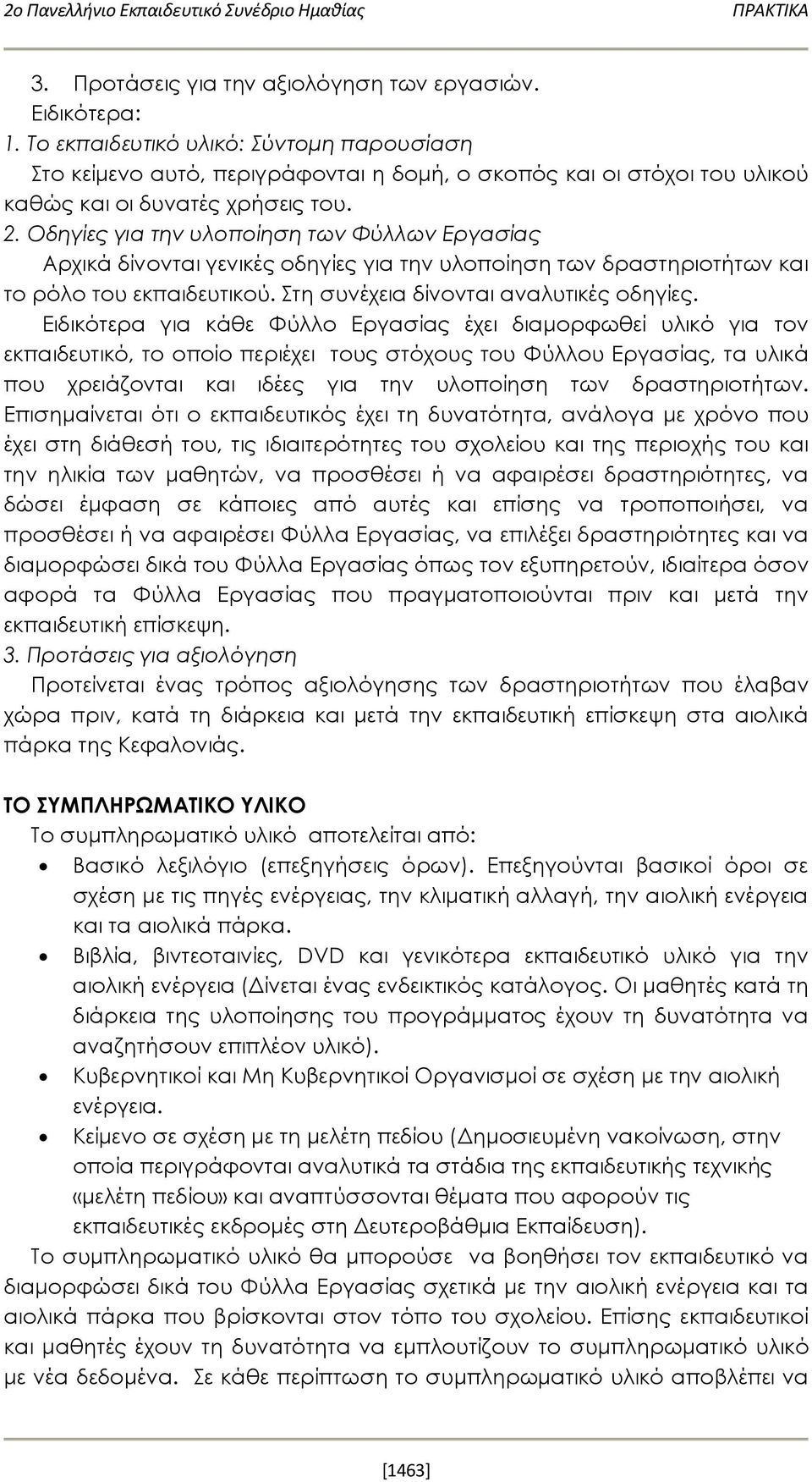 Οδηγίες για την υλοποίηση των Φύλλων Εργασίας Αρχικά δίνονται γενικές οδηγίες για την υλοποίηση των δραστηριοτήτων και το ρόλο του εκπαιδευτικού. Στη συνέχεια δίνονται αναλυτικές οδηγίες.